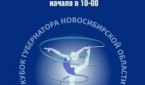 Кубок Губернатора Новосибирской области 2012
