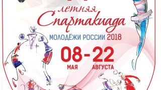 Летняя Спартакиада молодежи России 2018