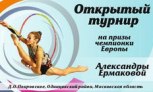 Трансляция турнира на призы Александры Ермаковой