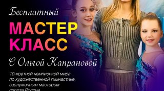 Бесплатный онлайн мастер-класс по художественной гимнастике от Ольги Капрановой 