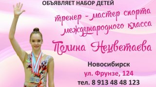 Центр гимнастики объявляет набор в Новосибирске