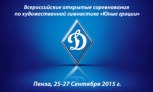 Трансляция Всероссийских соревнований "Юные грации" общества "Динамо"