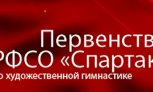 Идет онлайн-трансляция Первенства РФСО «Спартак» 