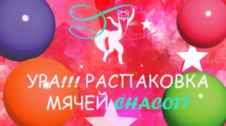 Распаковка мячей для художественной гимнастики Chacott