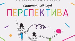 В спортивный клуб Новосибирска требуется тренер по художественной гимнастике