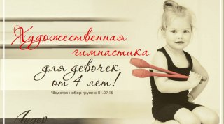 Спортивный клуб "Лидер" (Новосибирск) приглашает заниматься художественной гимнастикой Спортивный клуб "Лидер" (Новосибирск) приглашает заниматься художественной гимнастикой
