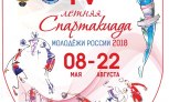 Летняя Спартакиада молодежи России 2018