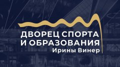 В Москве открылся новый Дворец спорта и образования Ирины Винер!