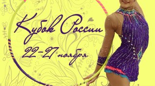 Онлайн трансляция кубка России по художественной гимнастике