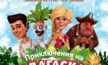 Новогоднее спортивное шоу для всей семьи «Приключения на Мадагаскаре»