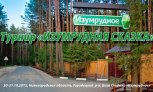 Трансляция турнира "Изумрудная сказака" Трансляция турнира "Изумрудная сказака"
