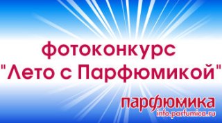 Итоги фотоконкурса 'Лето с Парфюмикой-3'