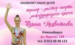 Центр гимнастики объявляет набор в Новосибирске