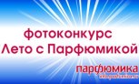 Фотоконкурс 'Лето с Парфюмикой-3' стартовал!