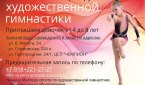 Краснодарская школа художественной гимнастики "Жемчужина" объявляет набор в группу