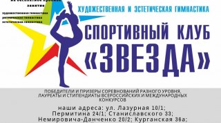 Спортивный клуб «Звезда» объявляет набор в Новосибирске 