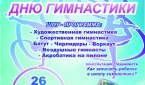 В Новосибирске пройдет фестиваль гимнастики