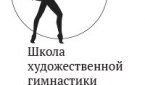 Школа художественной гимнастики Ольги Стрючковой, г. Сочи