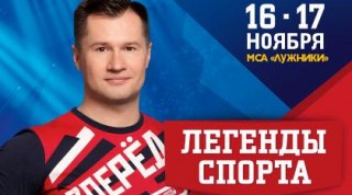 Шоу Алексея Немова «Легенды спорта» 2018