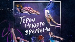 Шоу олимпийских чемпионов "Герои нашего времени" 2018  