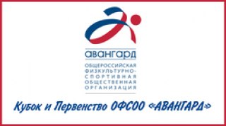 Трансляция Кубка и Первенства ОФСОО "Авангард" 2016