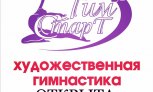 Новосибирский спортивный Клуб "Гим СтарТ" объявляет набор