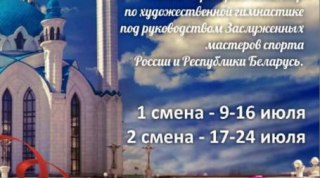 Учебно-тренировочный сбор по художественной гимнастике в Казани