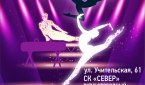 Фестиваль Гимнастки в Новосибирске 2018