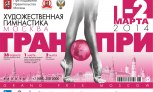 Кубок чемпионок серии Гран-при открыт в Москве