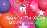 Новое видео - распаковка мячей для художественной гимнастики Chacott