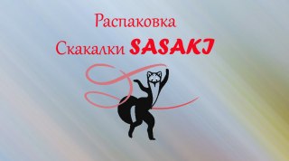 Распаковка скакалок для художественной гимнастики Sasaki