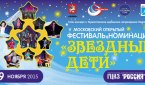 Фестиваль-номинация "Звездные дети" 2015