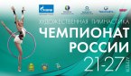 Пенза принимает Чемпионат России по художественной гимнастике