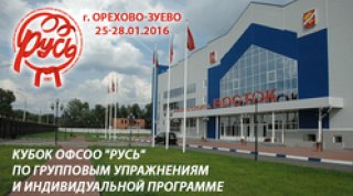 Кубок ОФСОО «Русь» по групповым упражнениям и индивидуальной программе 