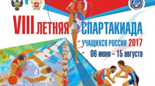 VIII Спартакиада учащихся России 2017