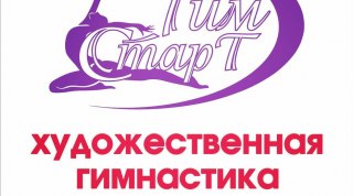 Новосибирский спортивный Клуб "Гим СтарТ" объявляет набор