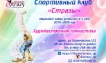Спортивный клуб «STRAZY» объявляет набор детей в Новосибирске 