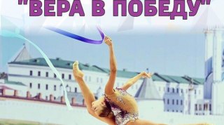 Центр гимнастики "Вера в победу" объявляет набор