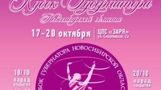 "Кубок Губернатора Новосибирской области" 2016