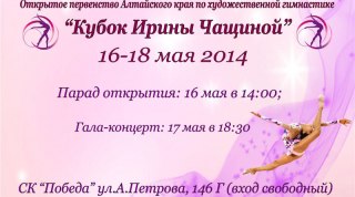 Кубок Ирины Чащиной, проходящий в Барнауле, можно смотреть онлайн