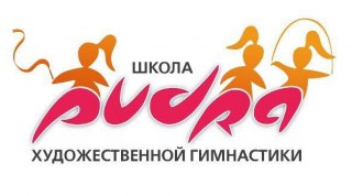 Школа художественной гимнастики PUDRA (Новосибирск) приглашает на занятия!