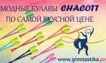 Акция на популярные булавы Chacott Акция на популярные булавы Chacott