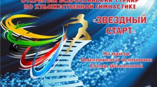 Трансляция турнира "Звездный старт" на призы Елены Шаламовой Трансляция турнира "Звездный старт" на призы Елены Шаламовой