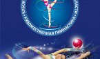 В Новосибирске состоится "Кубок Губернатора" по художественной гимнастике
