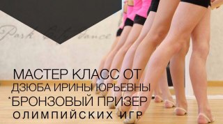 Мастер-класс по хореографии в художественной гимнастике