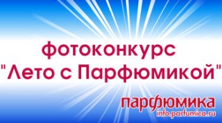 Итоги фотоконкурса 'Лето с Парфюмикой'!