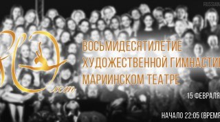 Где посмотреть онлайн-трансляцию 80-ти летия художественной гимнастики?