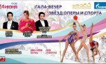 Гала-вечер звезд оперы и спорта!