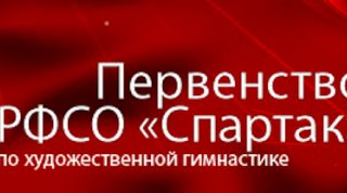 Идет онлайн-трансляция Первенства РФСО «Спартак» 