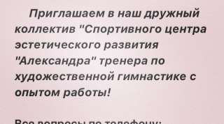 Ищем тренера! Срочно! Москва!